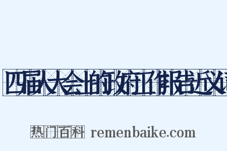 四届人大会上的政府工作报告近义词是什么意思的图片